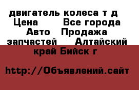 двигатель колеса т.д › Цена ­ 1 - Все города Авто » Продажа запчастей   . Алтайский край,Бийск г.